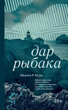 Дар рыбака