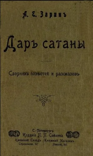 Дар Сатаны
