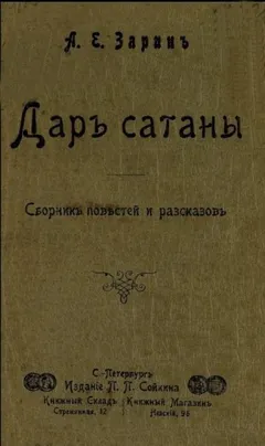 Дар Сатаны