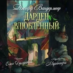 Дарден влюбленный