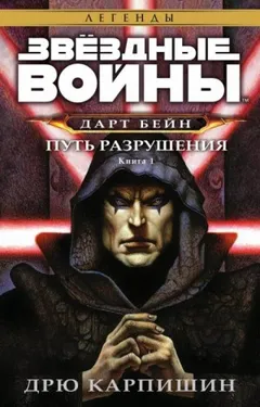 Дарт Бэйн-1. Путь разрушения