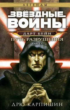 Дарт Бэйн-1. Путь разрушения