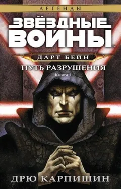 Дарт Бэйн-1. Путь разрушения