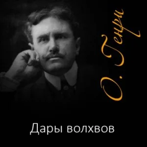 Дары волхвов