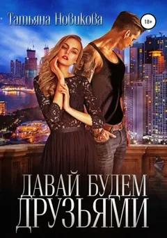 Давай будем друзьями