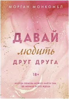 Давай любить друг друга
