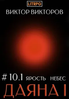 Даяна I. Книга 10. Ярость небес. Часть 1