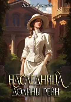 Де Виан Рейн 1. Наследница долины Рейн