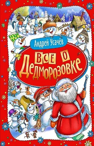 Дед Мороз из Дедморозовки: 1-4. Всё о Дедморозовке