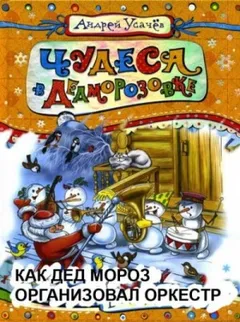 Дед Мороз из Дедморозовки: 5. Как Дед Мороз организовал оркестр