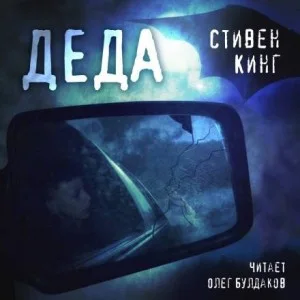 Деда / Папся
