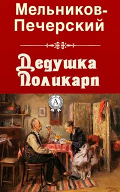 Дедушка Поликарп