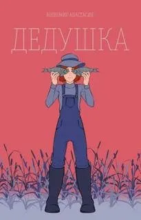 Дедушка