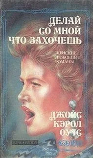Делай со мной что захочешь