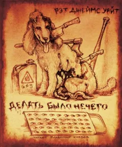 Делать было нечего
