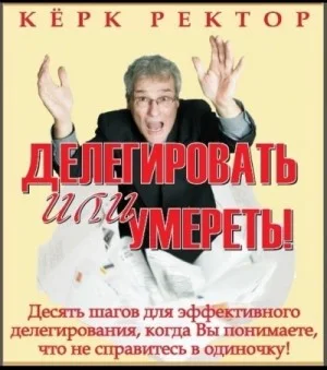 Делегировать или умереть!