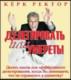 Делегировать или умереть!