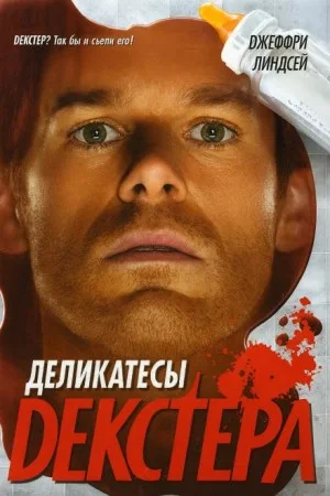Деликатесы Декстера