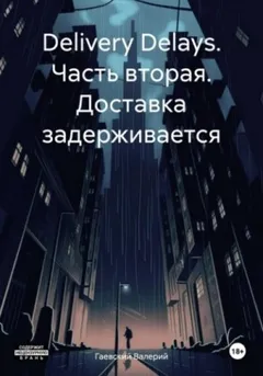 Delivery Delays. Часть вторая. Доставка задерживается