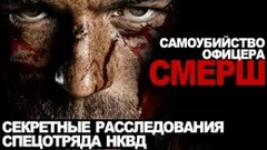 Дело № 15. Самоубийство офицера СМЕРШ. Финал
