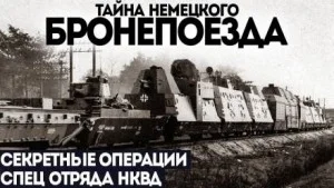 Дело № 2. Секретный бронепоезд