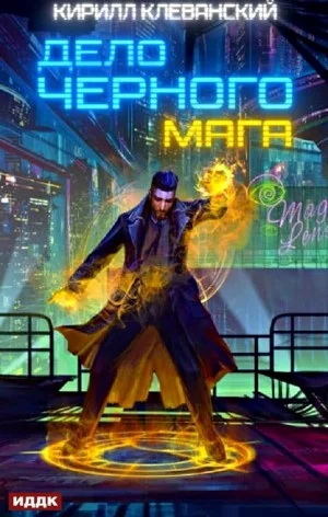 Дело черного мага. Книга 1