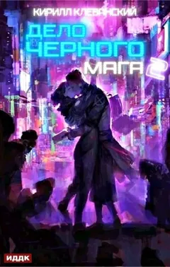 Дело чёрного мага. Книга 2