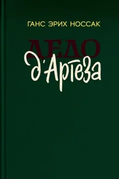 Дело д`Артеза