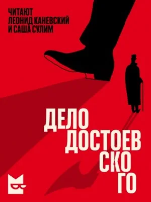 Дело Достоевского