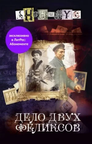 Дело двух Феликсов
