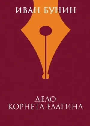 Дело корнета Елагина
