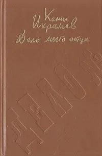Дело моего отца