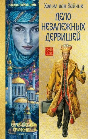 Дело незалежных дервишей