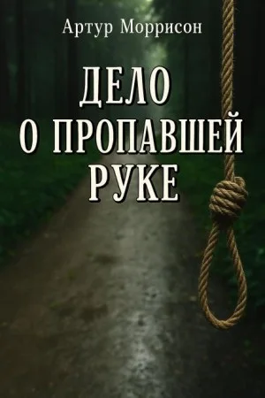 Дело о пропавшей руке