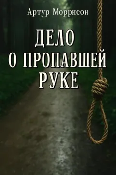 Дело о пропавшей руке
