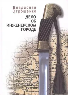 Дело об инженерском городе