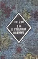 Дело об отравленных шоколадках
