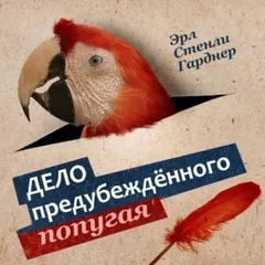Дело предубеждённого попугая