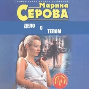 Дело с телом