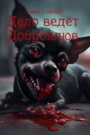 Дело ведёт Доброклюв