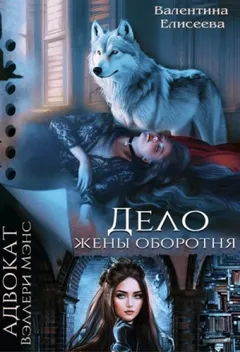 Дело жены оборотня