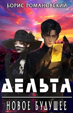 Дельта. Новое будущее