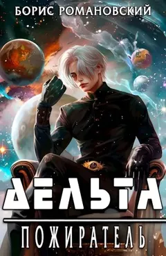 Дельта. Пожиратель