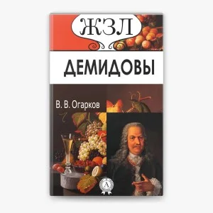 Демидовы. Их жизнь и деятельность