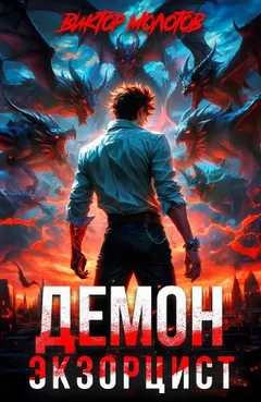Демон-Экзорцист