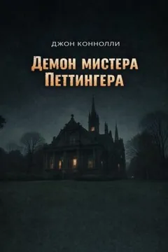 Демон мистера Петтингера