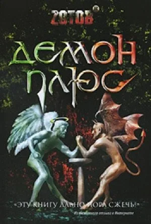 Демон плюс