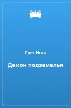 Демон подземелья
