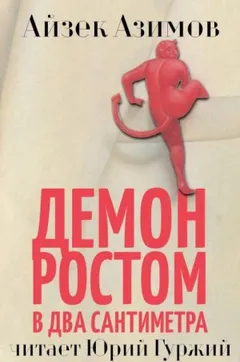 Демон ростом в два сантиметра