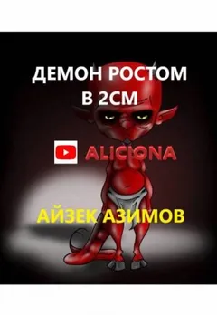 Демон ростом в два сантиметра
